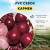 Лук-севок Кармен 1 кг, Россия,  вызреваемость 100%, лёжкий,сладкий, подходит для любых регионов