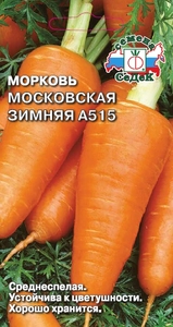 Морковь Московская Зимняя А515 2г, СеДеК