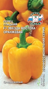 Перец сладкий Звезда Востока Оранжевая F1 0.1 г, суперурожайный - Отличный товар для супермаркетов. Урожайность в открытом грунте 40-45 т/га, в зимних теплицах -18-24 кг/ м2, СеДеК