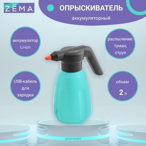 Опрыскиватель аккумуляторный "Zema" 2 л, два типа распыления, устойчивый к агрессивным средам пластик