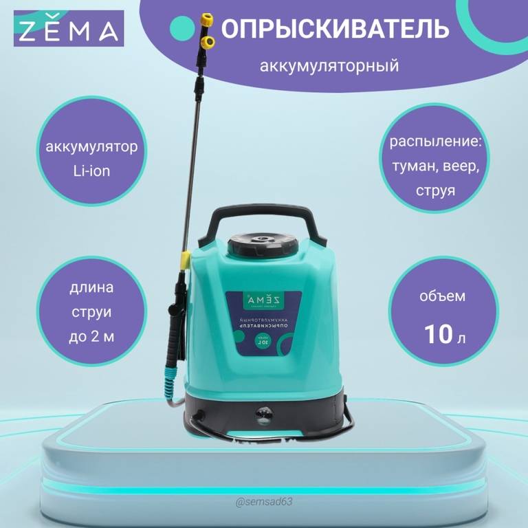 Опрыскиватель аккумуляторный "Zema" 10 л (два типа распыления, Устойчивый к агрессивным средам пластик)
