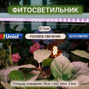 Светильник LED bio для растений 24W 872мм ULI-P13-24W/SPLE для фотосинтеза, Uniel