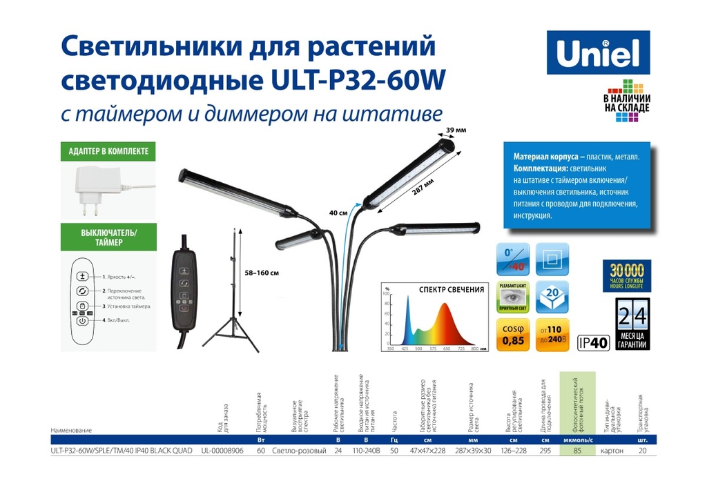 Светодиодный светильник для растений Uniel с таймером и диммером, на штативе ULT-P32-60W/SPLE/TM/40 IP40 BLACK UL-00008906