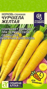 Морковь Чурчхела Жёлтая 0.5 г, СеменаАлтая