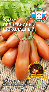 Томат Перцевидный Шоколадный 0.5г, СеДеК