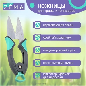 Ножницы для травы и топиариев ZM-2011, ZEMA