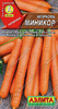 Морковь Миникор 2 г, Известный среднеранний сорт моркови. Оптимальное содержание углеводов, сухого вещества и каротина определяют универсальность его использования, Аэлита
