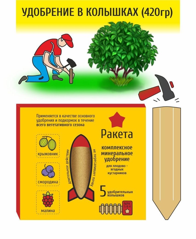 Удобрение минеральное РАКЕТА для плодово-ягодных кустарников 420г, NPK 5-8-4, Удобно: Вбил и Забыл!