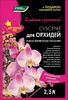 Грунт(субстрат) 2.5л Цветочный Рай для Орхидей и всех эпифитных растений, БХЗ