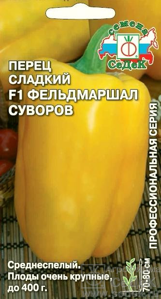 Перец сладкий Фельдмаршал Суворов F1 0.1г, Отличный продукт для фермерских продаж, СеДеК