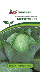 Капуста белокочанная  Мегатон F1 10шт, Урожайность от 14 кг/м2., Идеален для засолки и квашения, Партнёр