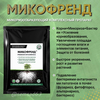 Биопрепарат Микофренд 30г, стимулятор развития корневой системы+биофунгицид+инсектицид, ОрганикЛайн