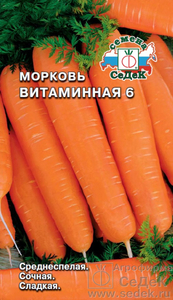 Морковь Витаминная 6 2г, СеДеК